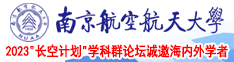 aa日逼视频南京航空航天大学2023“长空计划”学科群论坛诚邀海内外学者