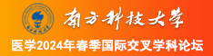 淫秽片日逼南方科技大学医学2024年春季国际交叉学科论坛